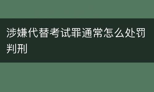 涉嫌代替考试罪通常怎么处罚判刑