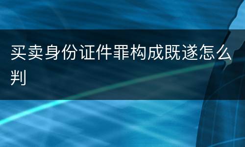 买卖身份证件罪构成既遂怎么判