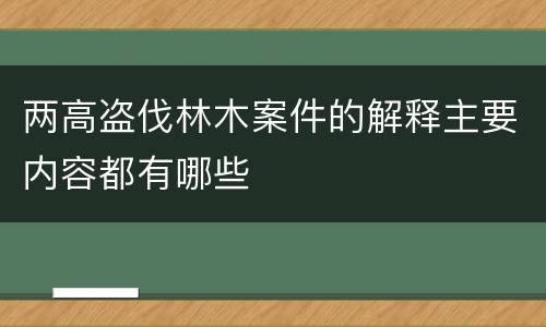 两高盗伐林木案件的解释主要内容都有哪些