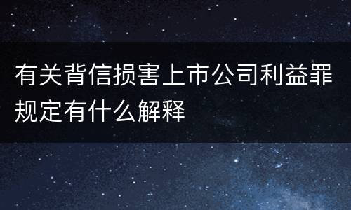 有关背信损害上市公司利益罪规定有什么解释