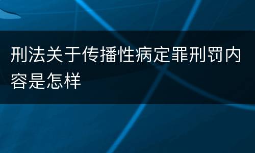 刑法关于传播性病定罪刑罚内容是怎样