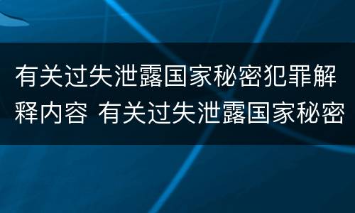 有关过失泄露国家秘密犯罪解释内容 有关过失泄露国家秘密犯罪解释内容的规定
