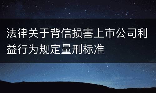 法律关于背信损害上市公司利益行为规定量刑标准