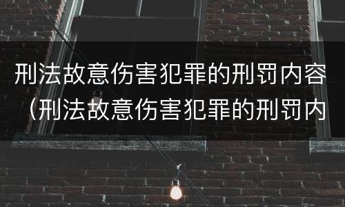刑法故意伤害犯罪的刑罚内容（刑法故意伤害犯罪的刑罚内容是）