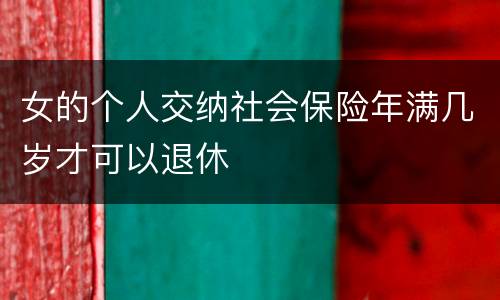 女的个人交纳社会保险年满几岁才可以退休