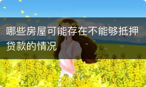 哪些房屋可能存在不能够抵押贷款的情况