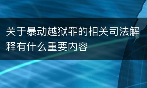 关于暴动越狱罪的相关司法解释有什么重要内容