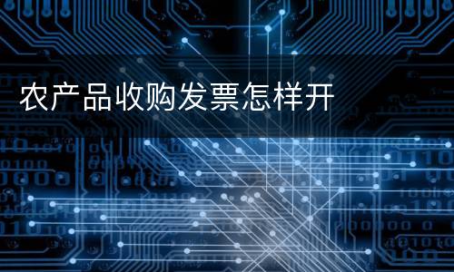 农产品收购发票怎样开