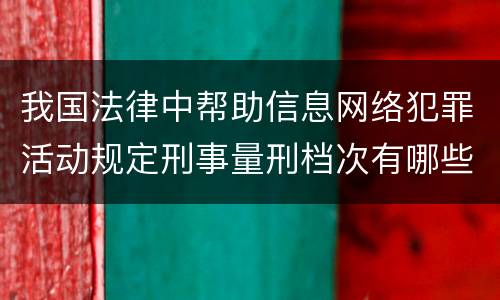 我国法律中帮助信息网络犯罪活动规定刑事量刑档次有哪些