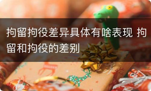 拘留拘役差异具体有啥表现 拘留和拘役的差别