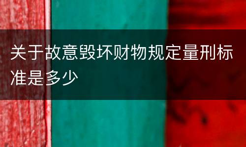 关于故意毁坏财物规定量刑标准是多少