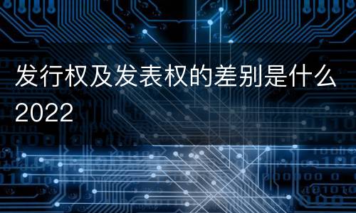 发行权及发表权的差别是什么2022