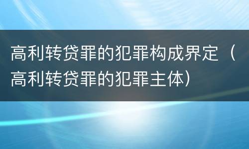 高利转贷罪的犯罪构成界定（高利转贷罪的犯罪主体）