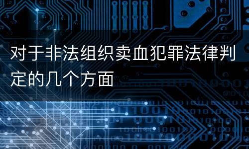 对于非法组织卖血犯罪法律判定的几个方面