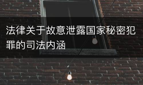 法律关于故意泄露国家秘密犯罪的司法内涵