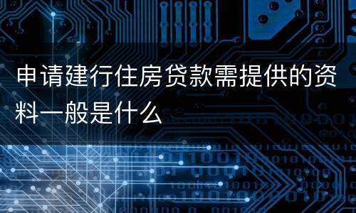 申请建行住房贷款需提供的资料一般是什么