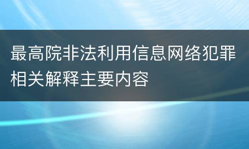 最高院非法利用信息网络犯罪相关解释主要内容