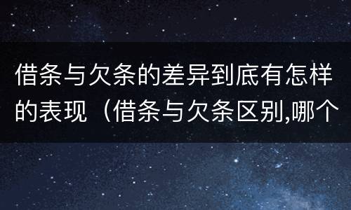 借条与欠条的差异到底有怎样的表现（借条与欠条区别,哪个更具法律）
