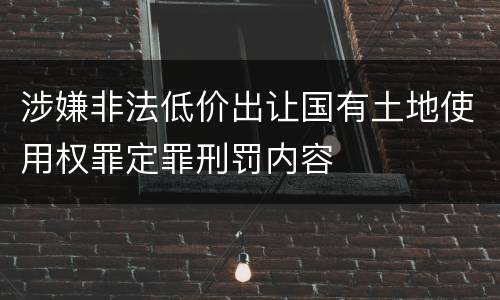 涉嫌非法低价出让国有土地使用权罪定罪刑罚内容