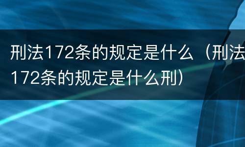 刑法172条的规定是什么（刑法172条的规定是什么刑）