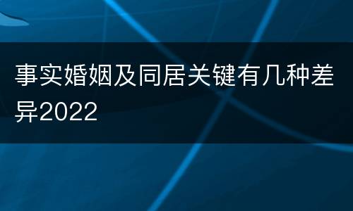 事实婚姻及同居关键有几种差异2022