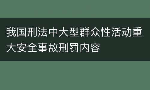 我国刑法中大型群众性活动重大安全事故刑罚内容
