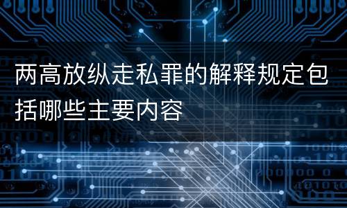 两高放纵走私罪的解释规定包括哪些主要内容