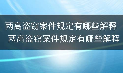 两高盗窃案件规定有哪些解释 两高盗窃案件规定有哪些解释和规定