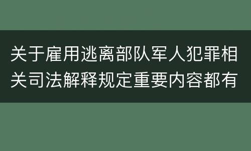 关于雇用逃离部队军人犯罪相关司法解释规定重要内容都有哪些
