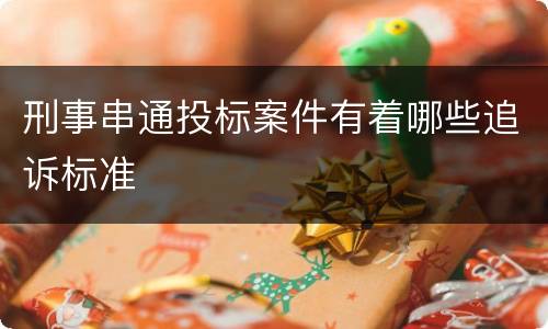 刑事串通投标案件有着哪些追诉标准