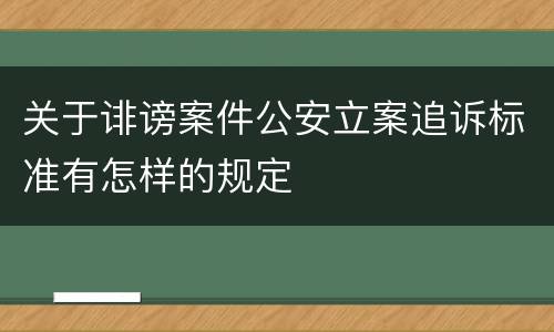 关于诽谤案件公安立案追诉标准有怎样的规定