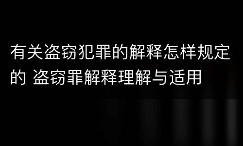 有关盗窃犯罪的解释怎样规定的 盗窃罪解释理解与适用