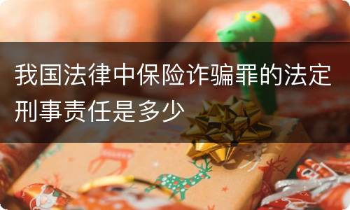 我国法律中保险诈骗罪的法定刑事责任是多少