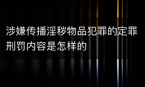 涉嫌传播淫秽物品犯罪的定罪刑罚内容是怎样的
