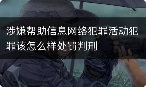 涉嫌帮助信息网络犯罪活动犯罪该怎么样处罚判刑