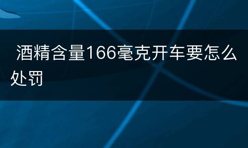  酒精含量166毫克开车要怎么处罚