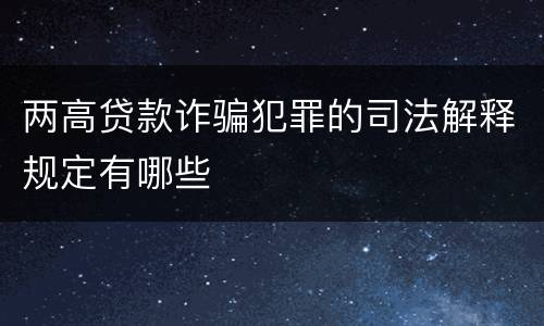 两高贷款诈骗犯罪的司法解释规定有哪些