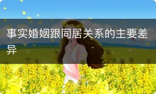事实婚姻跟同居关系的主要差异