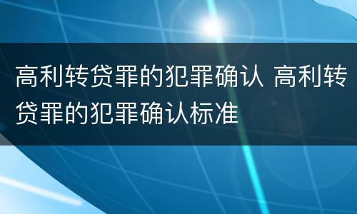 高利转贷罪的犯罪确认 高利转贷罪的犯罪确认标准