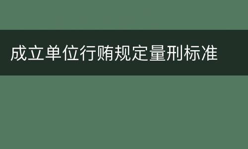 成立单位行贿规定量刑标准