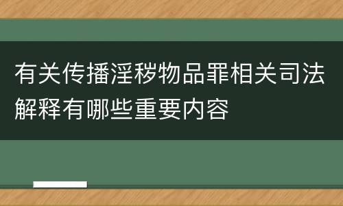 有关传播淫秽物品罪相关司法解释有哪些重要内容
