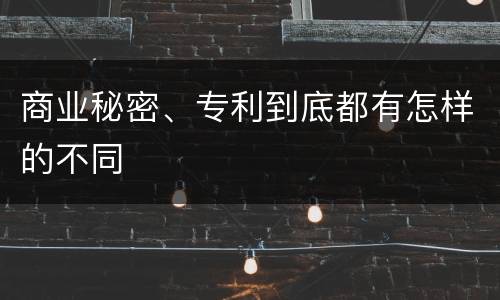 商业秘密、专利到底都有怎样的不同