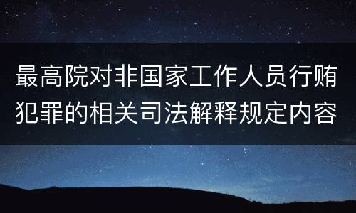 最高院对非国家工作人员行贿犯罪的相关司法解释规定内容都有哪些