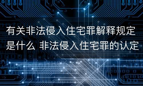有关非法侵入住宅罪解释规定是什么 非法侵入住宅罪的认定与处罚