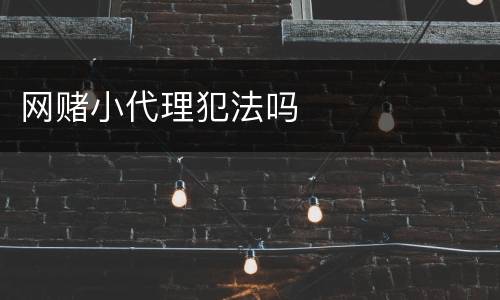 网赌小代理犯法吗