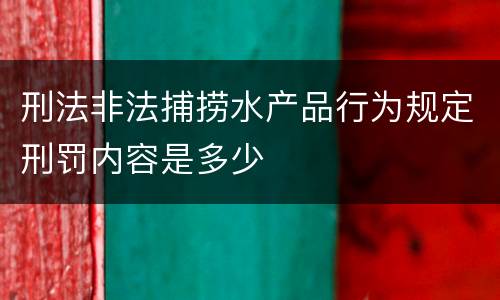 刑法非法捕捞水产品行为规定刑罚内容是多少