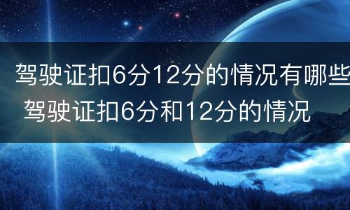 驾驶证扣6分12分的情况有哪些 驾驶证扣6分和12分的情况