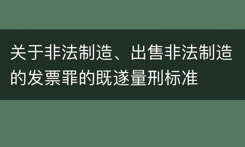 关于非法制造、出售非法制造的发票罪的既遂量刑标准