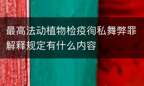 最高法动植物检疫徇私舞弊罪解释规定有什么内容