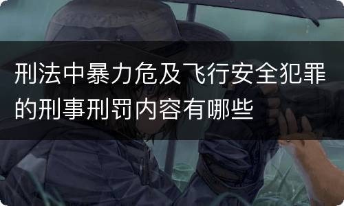 刑法中暴力危及飞行安全犯罪的刑事刑罚内容有哪些